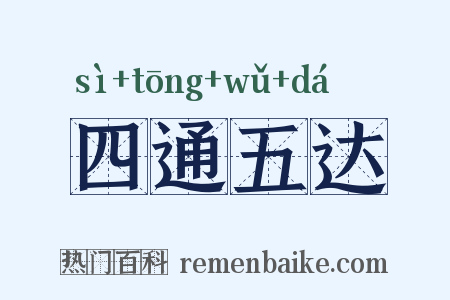 四通五达是什么意思的图片